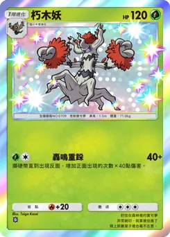 朽木妖