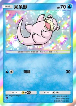 呆呆獸