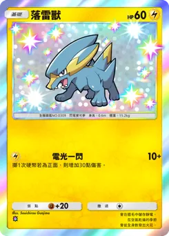落雷獸