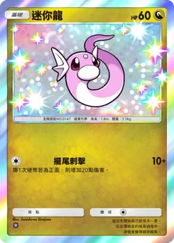 迷你龍
