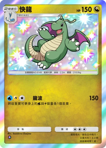 快龍