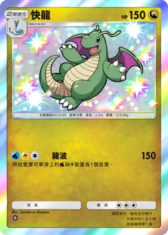 快龍