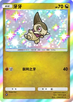 牙牙