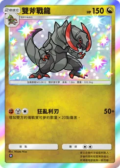 雙斧戰龍