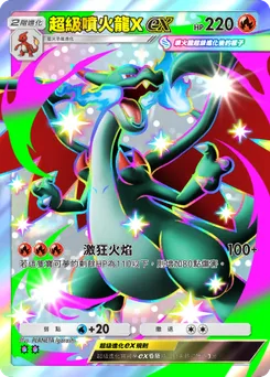 超級噴火龍Xex