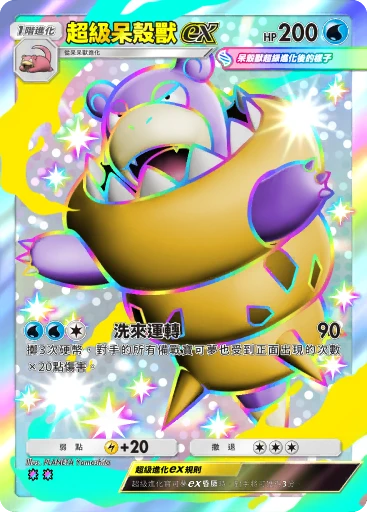 超級呆殼獸ex