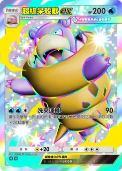 超級呆殼獸ex