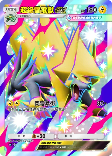 超級雷電獸ex
