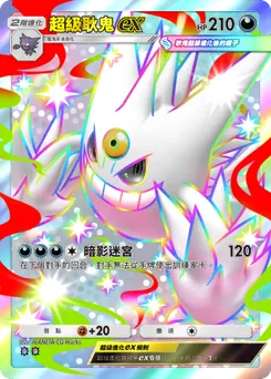 超級耿鬼ex