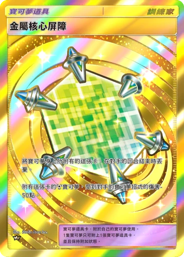 金屬核心屏障