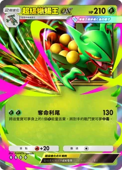 超級蜥蜴王ex