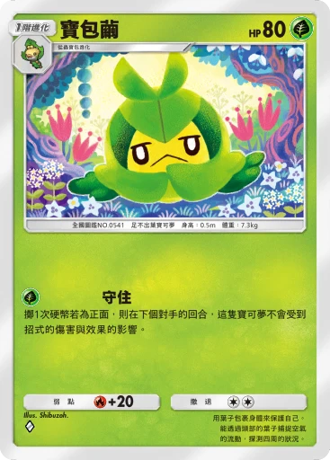 寶包繭