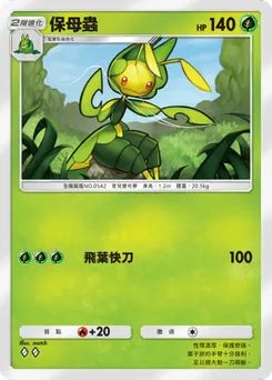 保母蟲