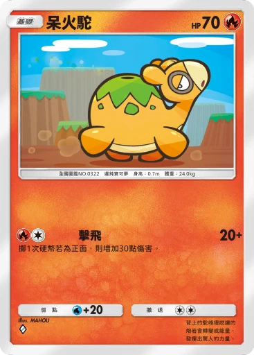 呆火駝