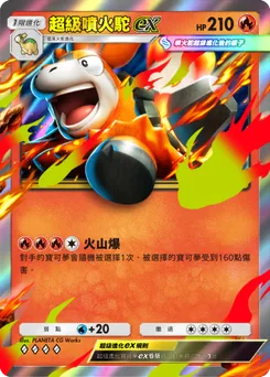 超級噴火駝ex