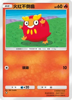 火紅不倒翁