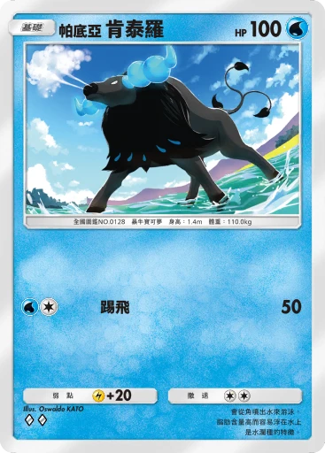 帕底亞 肯泰羅