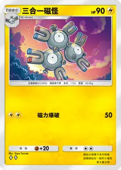 三合一磁怪