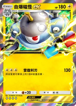 自爆磁怪ex