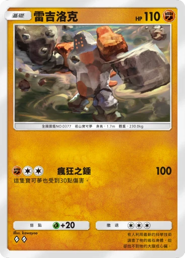 雷吉洛克
