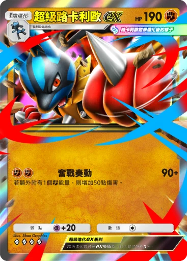 超級路卡利歐ex