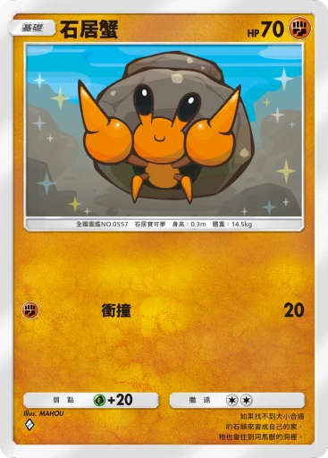 石居蟹