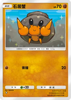 石居蟹