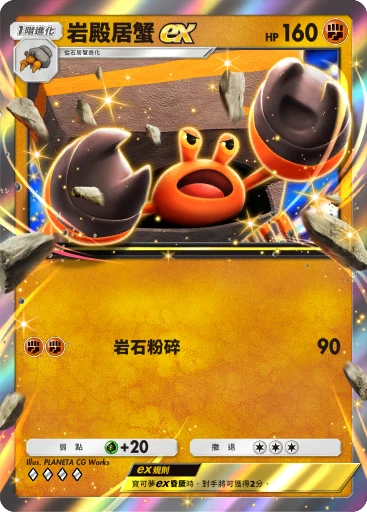 岩殿居蟹ex