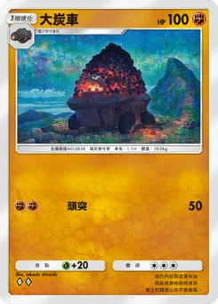大炭車