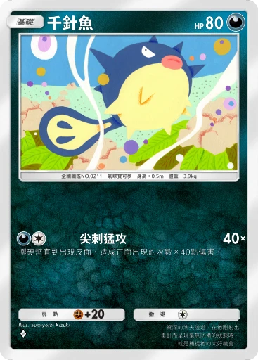 千針魚