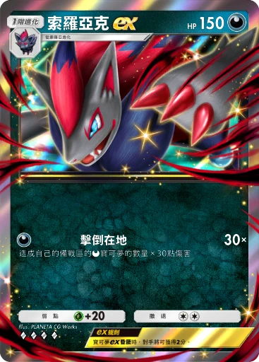索羅亞克ex