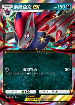 索羅亞克ex