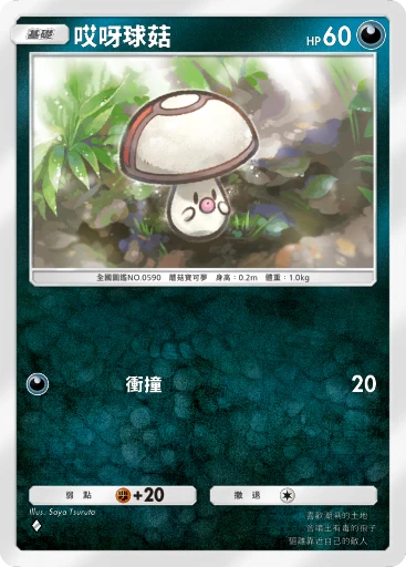 哎呀球菇
