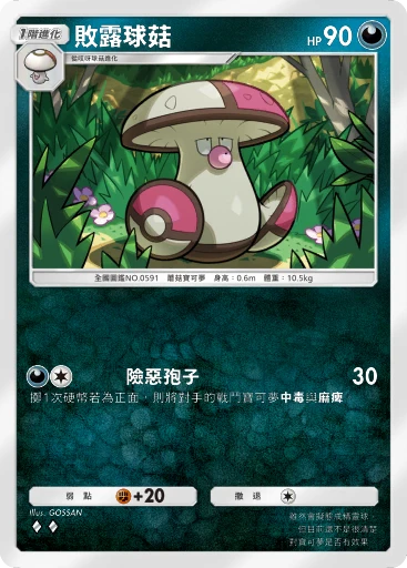 敗露球菇
