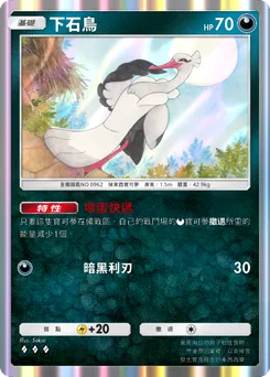 下石鳥