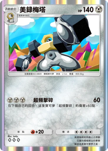 美錄梅塔