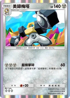 美錄梅塔