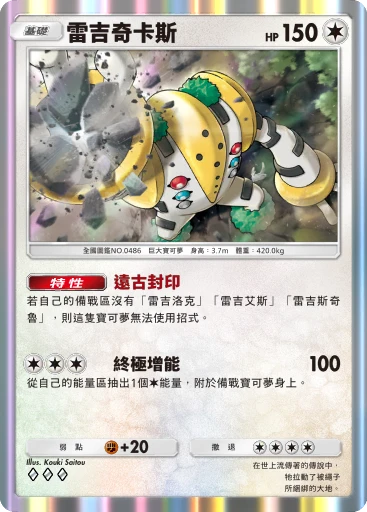 雷吉奇卡斯