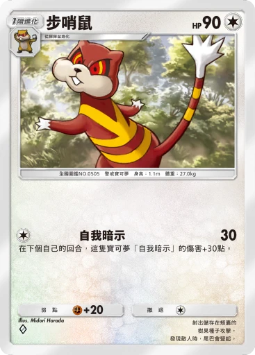 步哨鼠