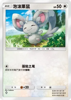 泡沫栗鼠