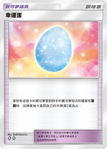幸運蛋