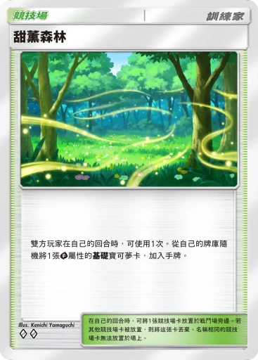 甜薰森林