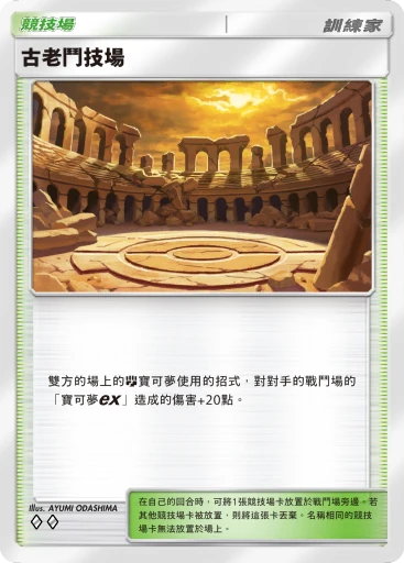 古老鬥技場