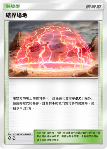 結界場地