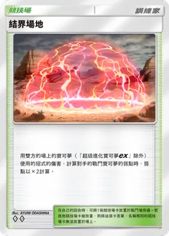 結界場地