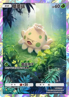 蘑蘑菇
