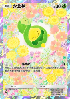 含羞苞