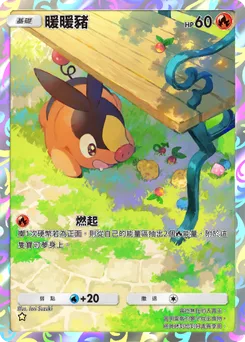 暖暖豬