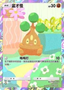 盆才怪