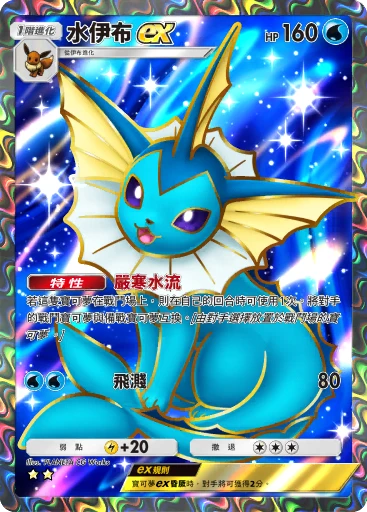 水伊布ex